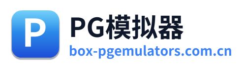 PG模拟器